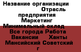 Head of Marketing › Название организации ­ Michael Page › Отрасль предприятия ­ Маркетинг › Минимальный оклад ­ 1 - Все города Работа » Вакансии   . Ханты-Мансийский,Советский г.